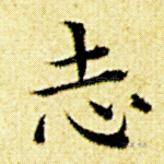 志