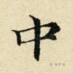 中