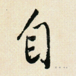 自