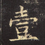 壹