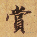 赏