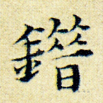 错