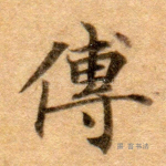 傅
