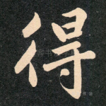 得