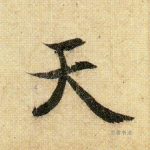 天