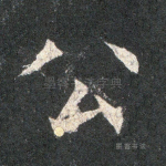 公