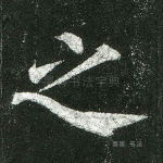 之