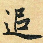 追