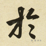于