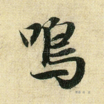 鸣