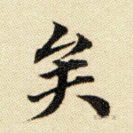 矣