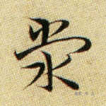 荧