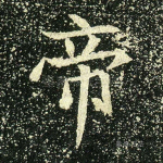 帝