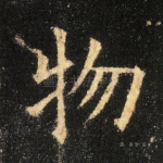 物