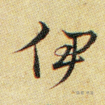 伊