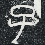 子