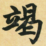 竭