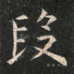 段