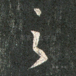 之