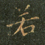 若