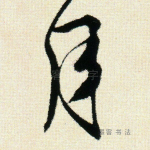 月