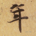 年