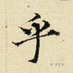 乎
