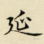 延