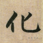 化