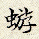 蝣