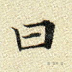 曰