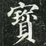 宝