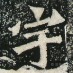 宇