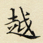 越