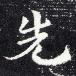 先