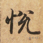 悦