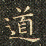 道