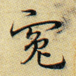 冤