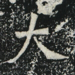 大
