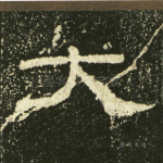 大