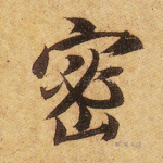 密