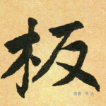 板