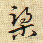 梁