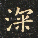 深