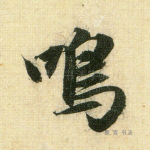 鸣