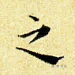 之