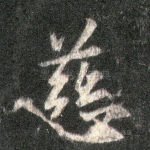 慈