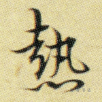 热