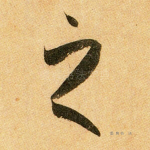 之