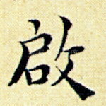 启